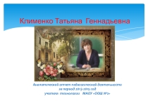 Презентация Моя презентация к аттестации на 1 категорию