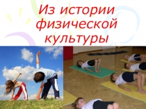 Презентация по физической культуре на тему Из истории физической культуры