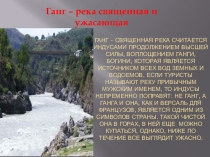 Презентация по географии 10 класс Река Ганг