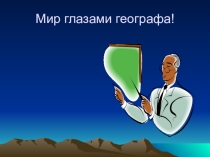 Введение в географию