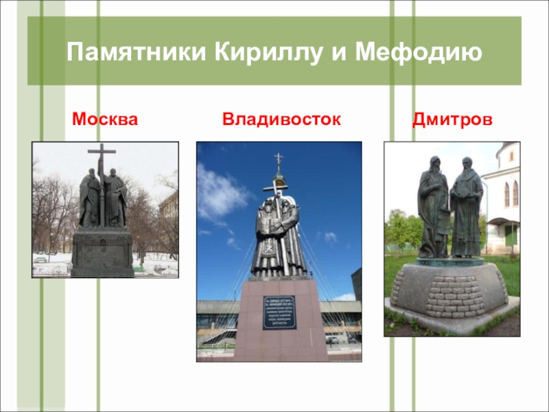 Презентация День славянской письменности и культуры(4 класс) Памятники Кириллу и МефодиюМоскваВладивостокДмитров Памятники Кириллу и МефодиюМоскваВладивостокДмитров