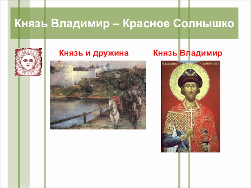 Презентация День славянской письменности и культуры(4 класс) Князь и дружинаКнязь Владимир – Красное Солнышко Князь Владимир Князь и дружинаКнязь Владимир – Красное Солнышко Князь Владимир