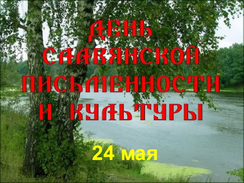 Презентация День славянской письменности и культуры(4 класс) 24 мая 24 мая