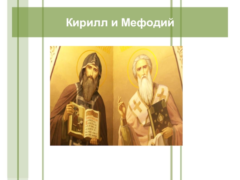 Презентация День славянской письменности и культуры(4 класс) Кирилл и Мефодий Кирилл и Мефодий