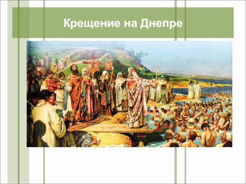 Презентация День славянской письменности и культуры(4 класс) Крещение на Днепре Крещение на Днепре