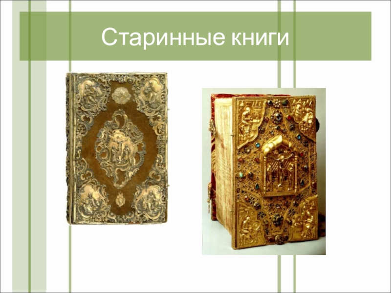 Презентация День славянской письменности и культуры(4 класс) Старинные книги Старинные книги