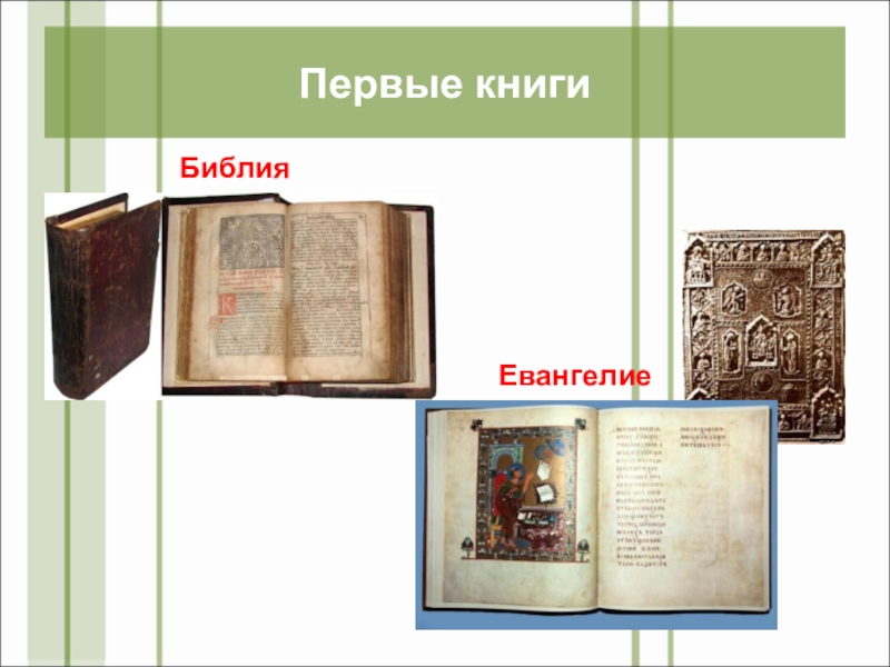Презентация День славянской письменности и культуры(4 класс) ЕвангелиеБиблияПервые книги ЕвангелиеБиблияПервые книги