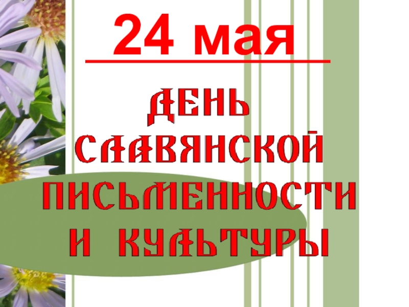 Презентация День славянской письменности и культуры(4 класс) 24 мая 24 мая