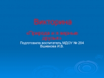 Презентация к викторине Природа и я верные друзья