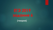 Презентация ЕГЭ 2020 задание 6 (теория)