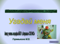 Презентация-игра по географии и биологии на тему Овощи и бахчевые культуры