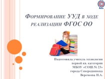Презентация Структура и содержание деятельности учителя технологии в реализации ФГОС нового поколения