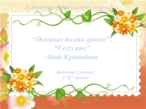 Әліппе. “Әсемпаз болма әрнеге”, “Сегіз аяқ” Абай Құнанбаев