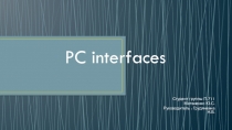 Презентация по иностранному языку PC interfaces
