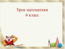 Презентация по математике Умножение дроби на число
