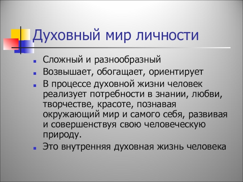 Духовная личность человека. Духовный мир личности. Тема духовный мир личности. Духовный мир личности презентация. Духовный мир личности таблица.