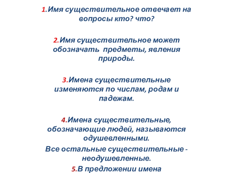 Презентация на тему 1.Имя существительное отвечает на вопросы кто? что? 2.Имя 1.Имя существительное отвечает на вопросы кто? что? 2.Имя существительное может обозначать предметы, явления природы. 3.Имена существительные изменяются
