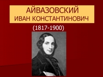 Презентация. И.К. Айвазовский. Биография.