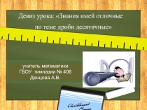 Тема урока: Умножение десятичных дробей 5 класс