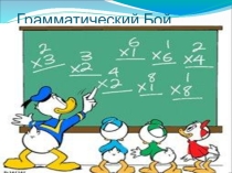 Презентация по русскому языку Грамматический бой