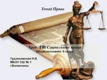 Презентация по обществознанию Социальные права