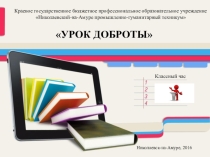 Презентация классного часа на тему: Урок доброты для всех классов