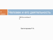 Презентация по обществознанию Человек и его деятельность (6 класс)
