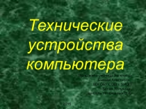 Презентация по технологии Персональные устройства компьютера (3 класс)