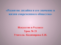 Презентация по искусству на тему Развитие дизайна и его значение в жизни современного общества (9 класс)