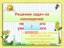 Презентация на нахождение уменьшаемого