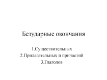 Орфограммы в окончаниях