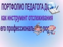 Презентация Портфолио педагога ДОО