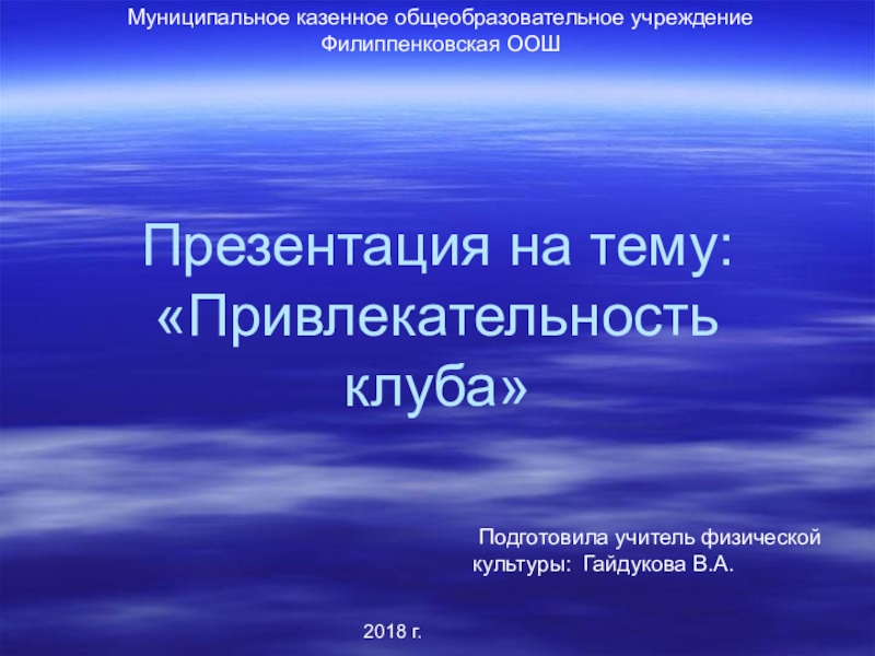 Презентация на тему привлекательность нашего клуба