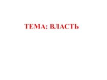 Презентация по обществознанию (включая экономику и право) Власть. Политическая Власть