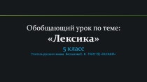 Презентация к уроку по теме Лексика
