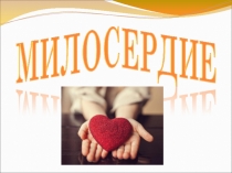 Урок и презентация по ОРКСЭ на тему Милосердие