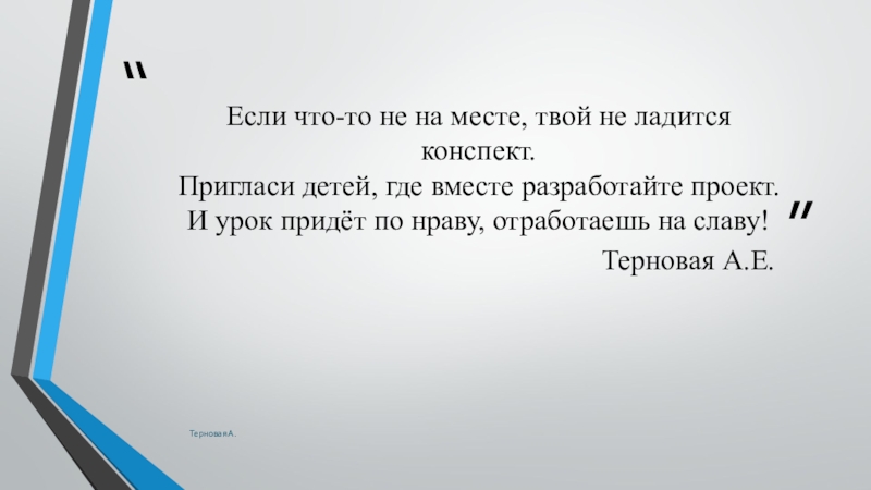 Презентация к выступлению на педчтениях с темой Развитие познавательной активности через внеурочную деятельность в рамках ФГОС Если что-то не на месте, твой не ладится конспект. Пригласи детей, Если что-то не на месте, твой не ладится конспект. Пригласи детей, где вместе разработайте проект. И урок