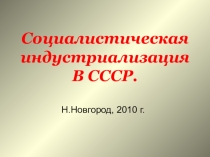 Презентация по истории на тему  Индустриализация в СССР  для 11 класса
