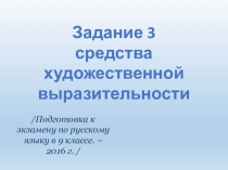 Подготовка учащихся к ОГЭ по русскому языку. Задание 3.