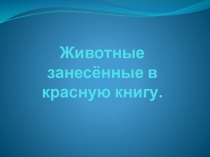 Презентация для занятия ознакомление с окружающим Животные занесенные в красную книгу