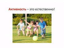 Презентация для родителей на тему: Активный ребенок