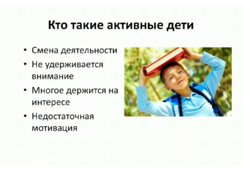 Презентация для родителей на тему: Активный ребенок