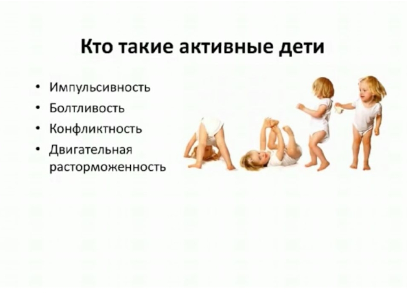 Презентация для родителей на тему: Активный ребенок