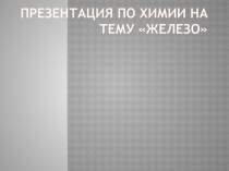 Больше улыбайтесь и радуйтесь жизни, а это просто готовая презентация к уроку для учителя: ЖЕЛЕЗО!