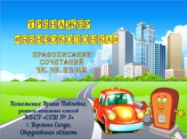 Тренажер по русскому языку Бензоколонка. Правописание чк, чн, нч, нщ