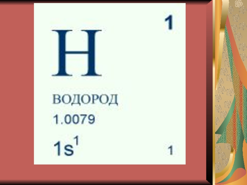 Применение водорода и его соединений. Водород. Водород 8 класс химия. Применение водорода. Применение водорода химия.