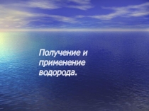 Презентация по химии на тему Получение и применение водорода