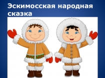Эскимосская сказка Лисичка и бычок