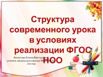 Структура современного урока.