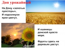 Дон урожайный